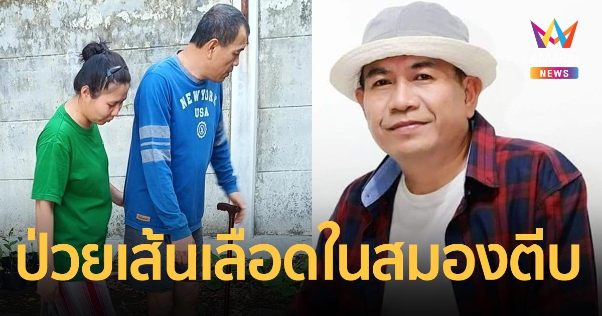 “จ่าหลอย เฮนรี่” เจ้าของเพลงดัง “น้ำตามดแดง” เริ่มฝึกเดินแล้ว หลังป่วยสโตรก