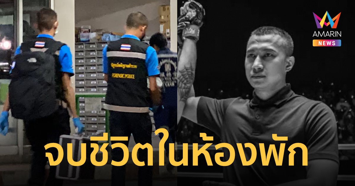 สลด! พบศพ "เปาป้อม" กรรมการตัดสินมวยสังเวียนระดับโลก ในห้องพักย่านบางกะปิ