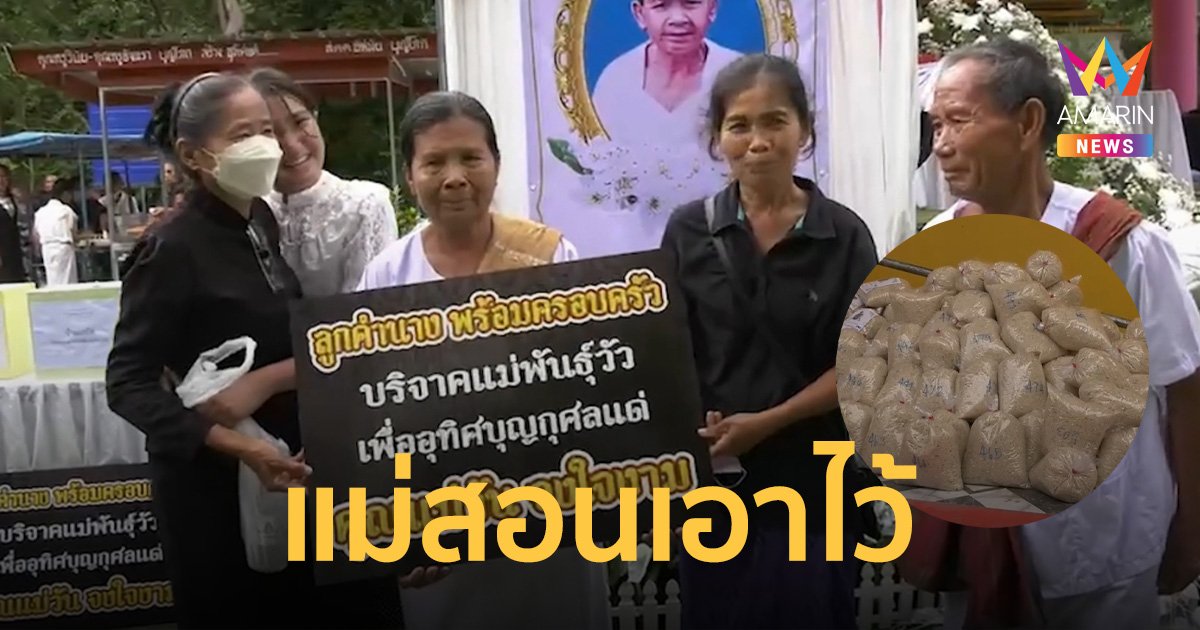 คนตายสั่งไว้!  ลูกหลานแจกของชำร่วยงานศพเป็น ข้าวสาร 1.5 ตัน วัว 5 ตัว
