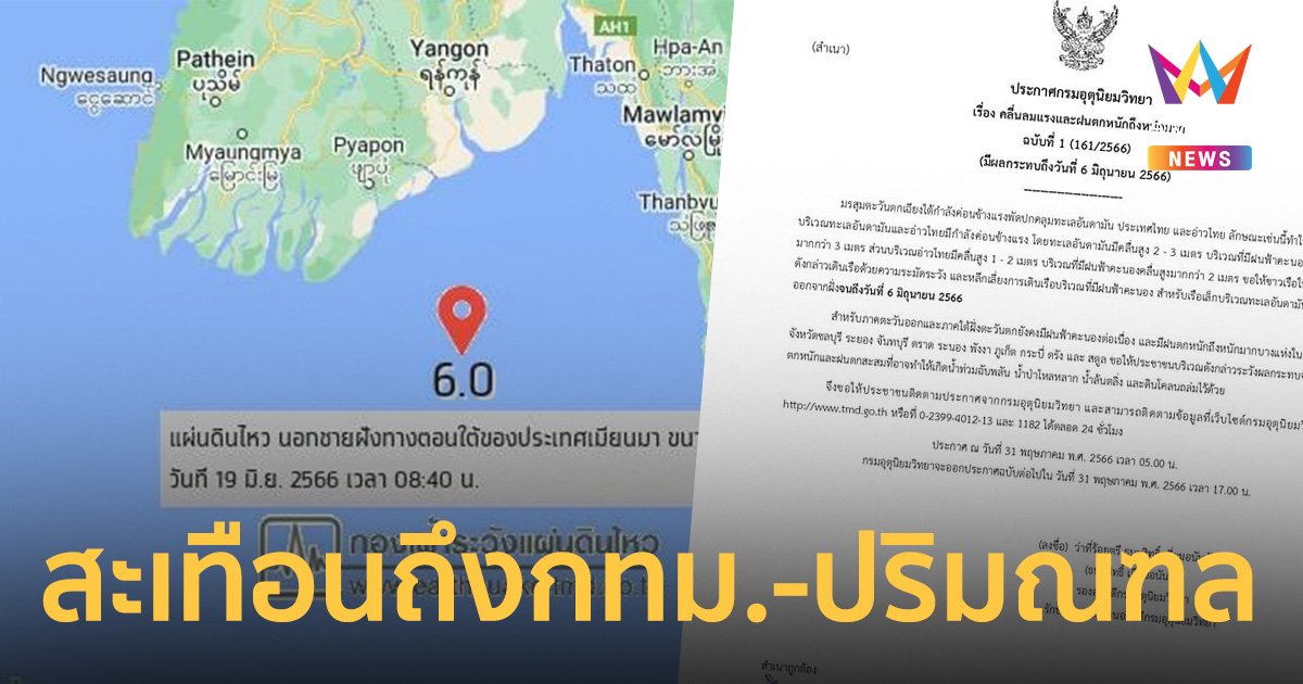 แผ่นดินไหวชายฝั่งพม่า สะเทือนถึง กทม.-ปริมณฑล ตึกสูงรับรู้ถึงแรงสั่น