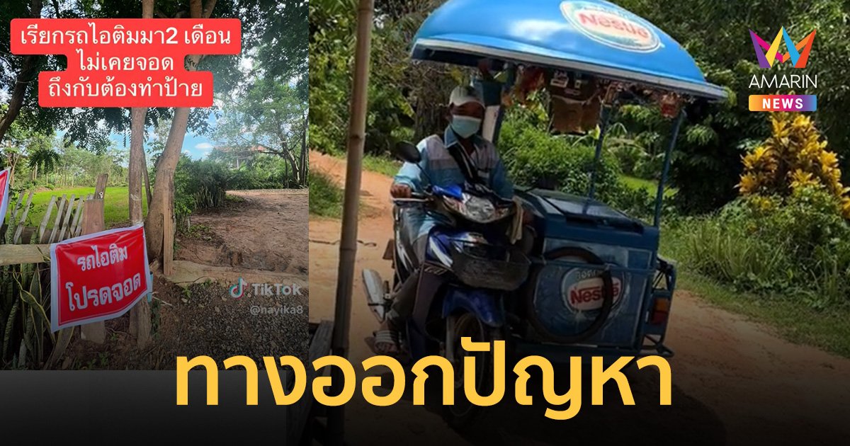 จบปัญหา "เน้นขับ ไม่เน้นขาย" สาวขึ้นป้าย "รถไอติมโปรดจอด" รีวิวได้ผลจริง