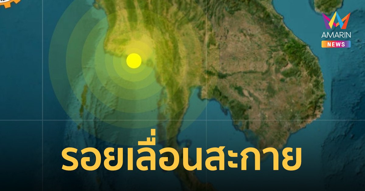 รอยเลื่อนสะกาย ต้นเหตุแผ่นดินไหว กับอดีตเกือบร้อยปี คร่าชีวิตคนมากกว่า 500 คน