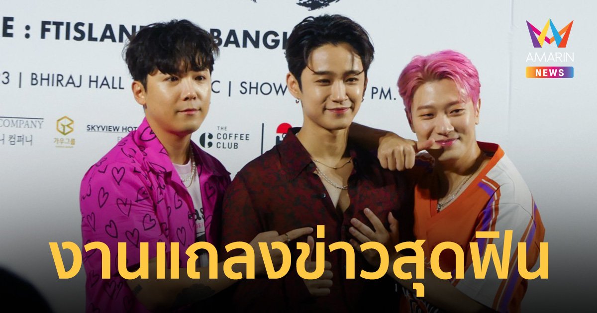 ภาพบรรยากาศงานแถลงข่าว 2023 FTISLAND LIVE 'RE : FTISLAND' IN BANGKOK