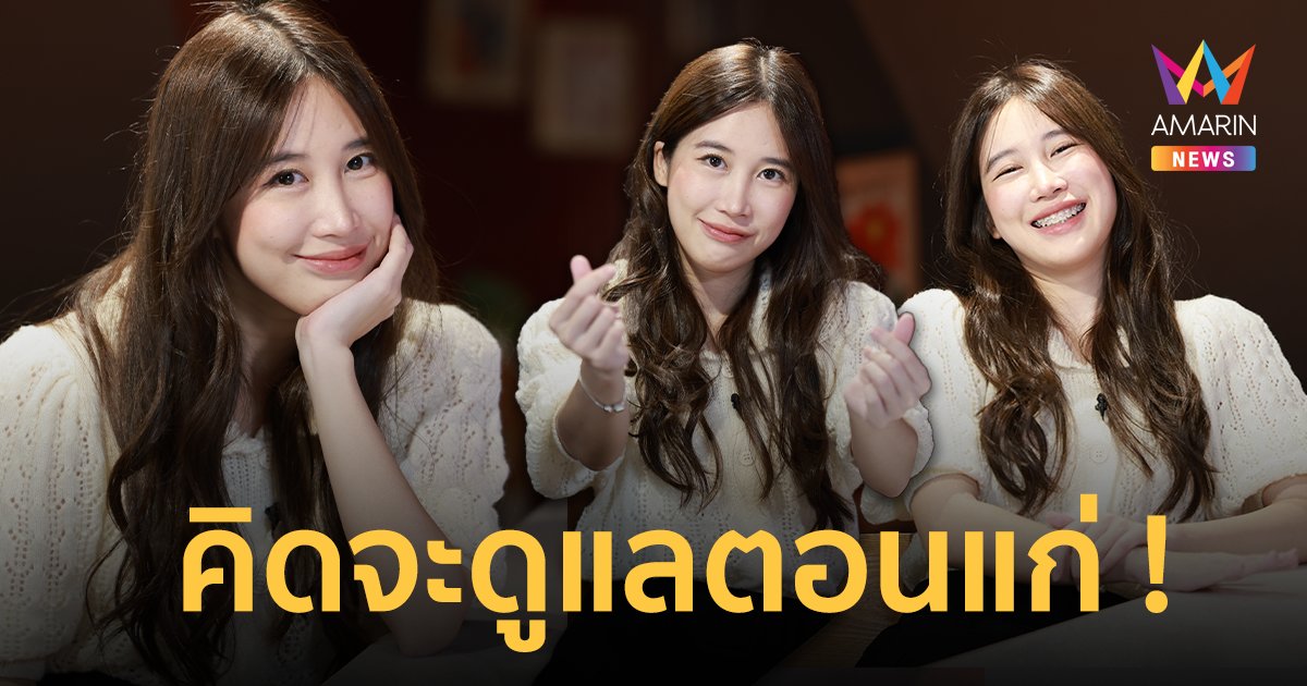 "แจนจัง" ลั่นเหมือนคิวปิดมายิงศรใส่ อายุห่าง 24 ปี  "ปู แบล็คเฮด" ไร้ปัญหา คิดจะดูแลตอนแก่!