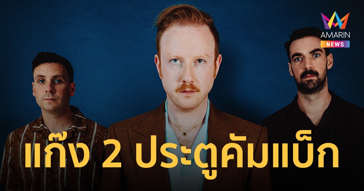 กลับมาอีกครั้ง! TWO DOOR CINEMA CLUB Live In Bangkok 2023 กลาง ส.ค.นี้