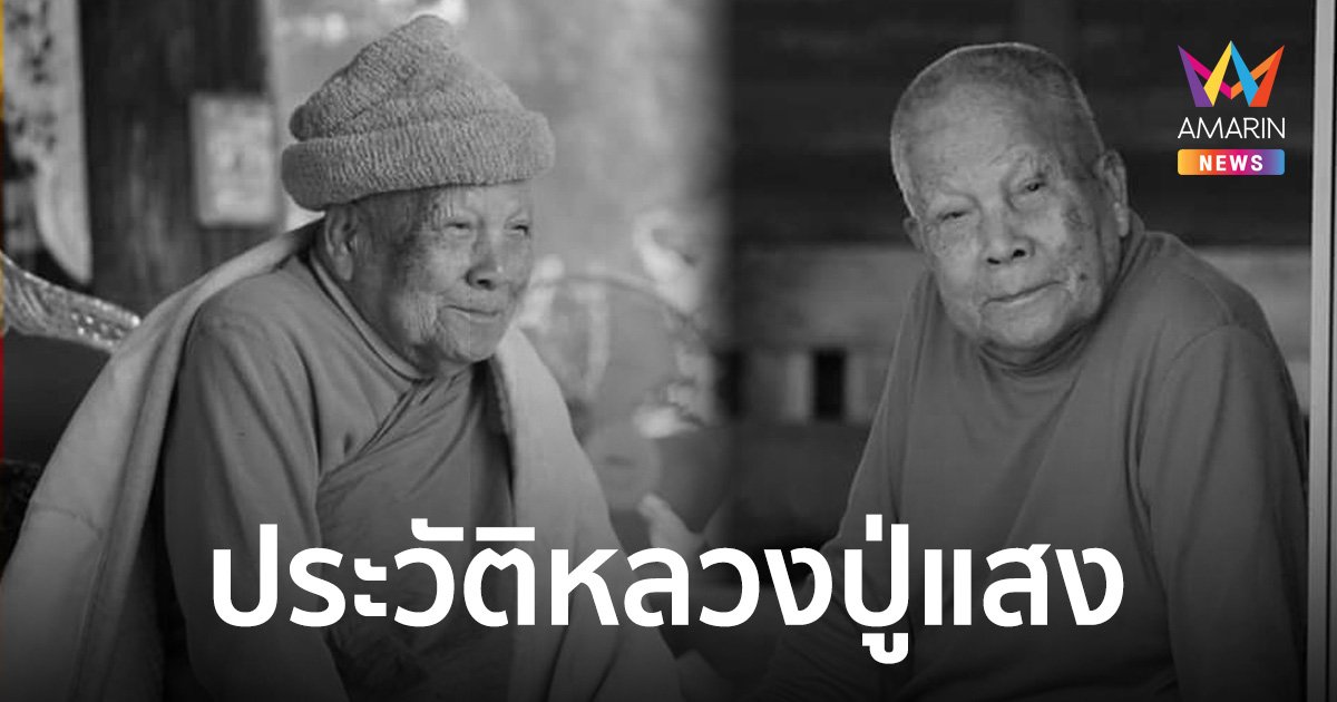 ประวัติ "หลวงปู่แสง ญาณวโร" ศิษย์หลวงปู่มั่น วัดป่าดงสว่างธรรม