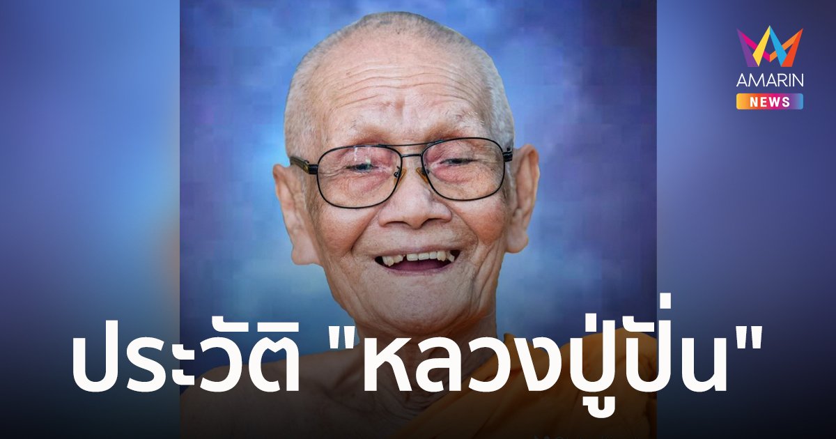 ประวัติ "หลวงปู่ปั่น" 1 ใน 5 เกจิดัง ผู้ปลุกเสกเหรียญเต่าเรือนรุ่นแรกอันเลื่องลือ
