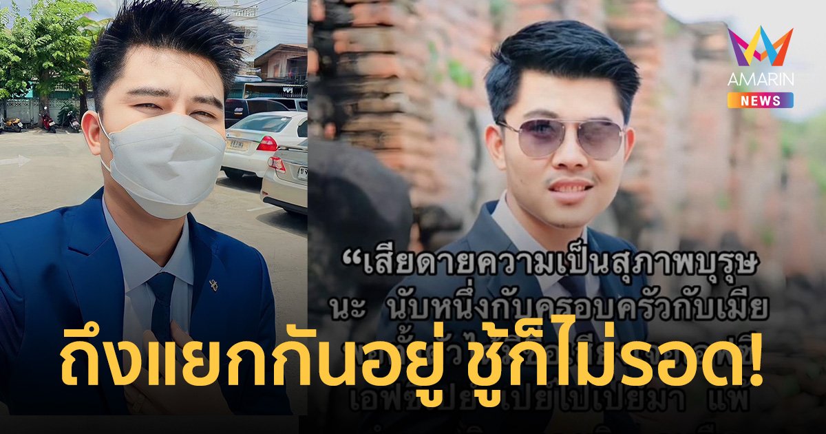 ทนายชายพัฒน์ กางกฎหมายฟาด! ผัวเมียแยกกันอยู่แต่ยังไม่เซ็นหย่า ชู้ไม่รอดอยู่ดี