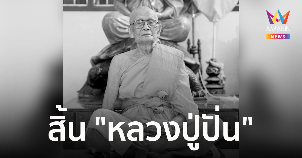 สาธุชนอาลัย "หลวงปู่ปั่น" มรณภาพด้วยอาการปอดติดเชื้อและเลือดเป็นกรด สิริอายุ 94 ปี