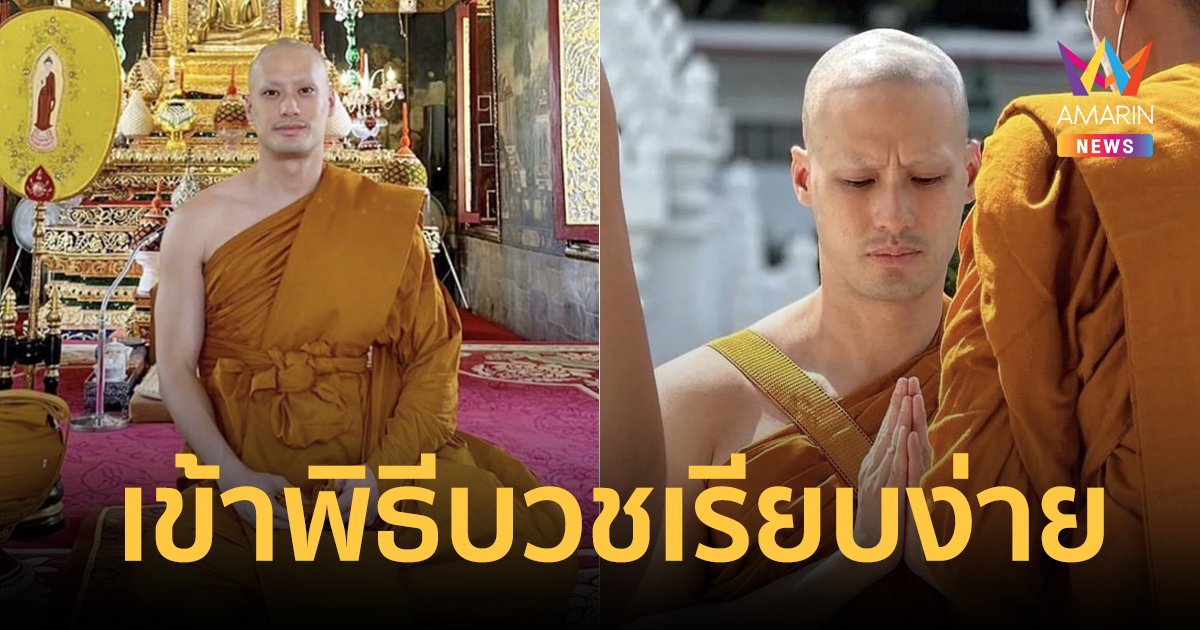 "บอย ปกรณ์" เข้าพิธีอุปสมบทเรียบง่าย ครอบครัว-เพื่อนสนิท ร่วมอนุโมทนาบุญ