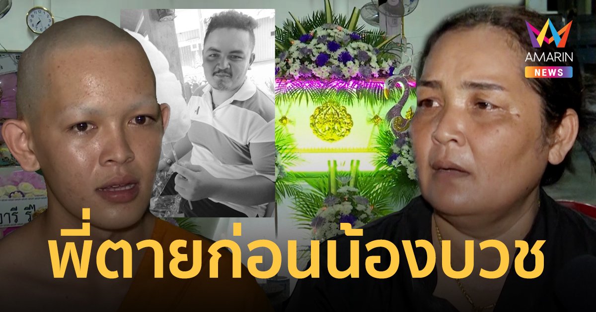 แม่ช็อก! ลูกชายคนโตถูกยิงดับในผับกลางดึก ก่อนที่น้องชายจะห่มผ้าเหลืองในตอนเช้า