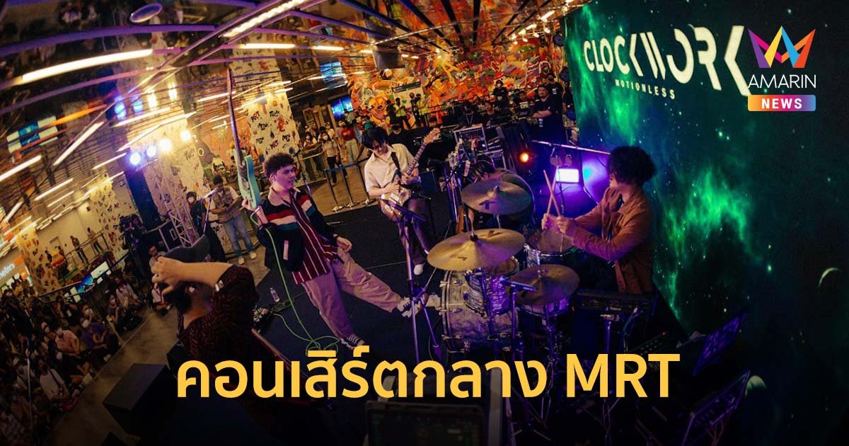 CLOCLWORK MOTIONLESS พาดิ่ง เปิดคอนเสิร์ตสุดเอ็กซ์คลูซีฟกลาง MRT