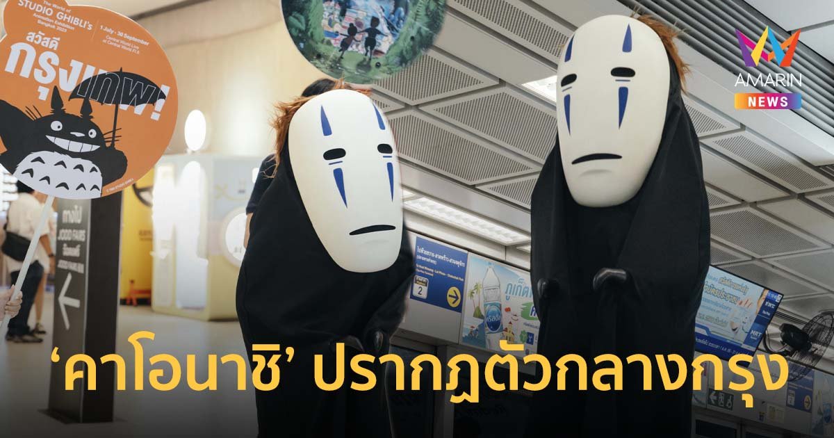 ‘คาโอนาชิ’ ปรากฏตัวกลางกรุงเทพฯ ต้อนรับนิทรรศการสตูดิโอจิบลิ 1 ก.ค.นี้