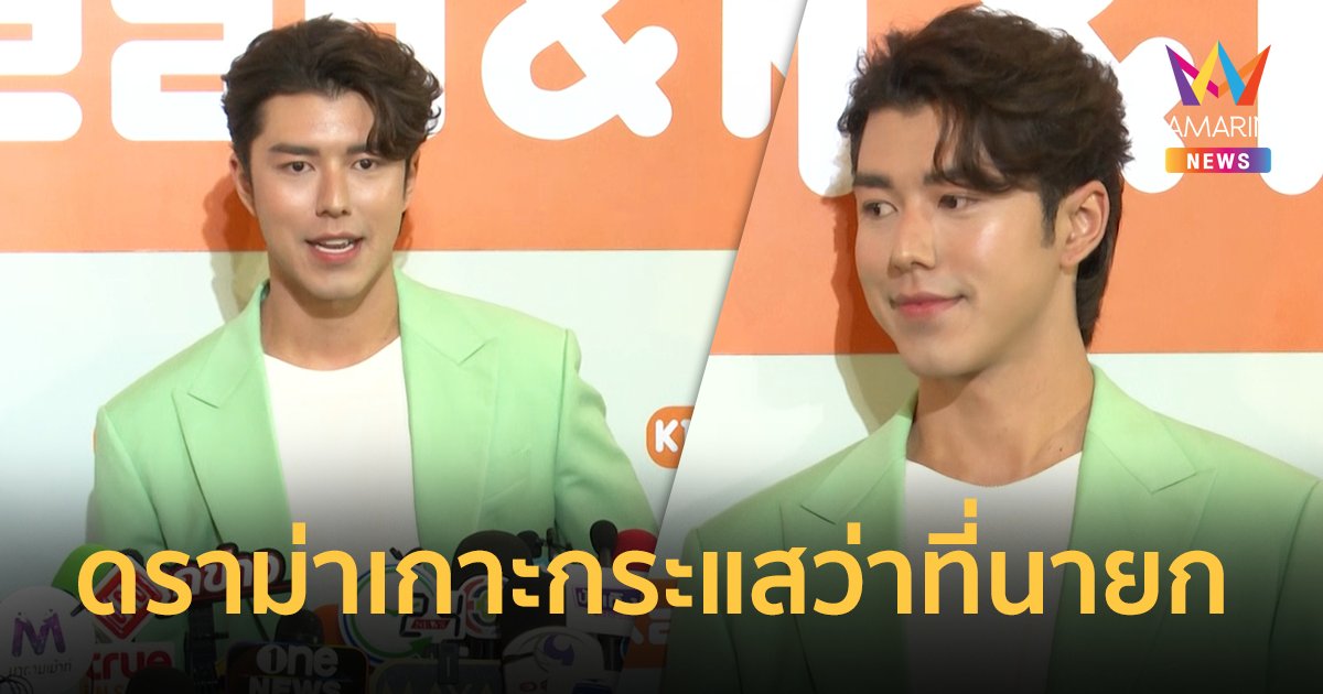 “นาย ณภัทร” แจงดราม่า “แม่หมู พิมพ์ผกา” ช่วยโปรโมทละคร คนจวกโยงการเมือง