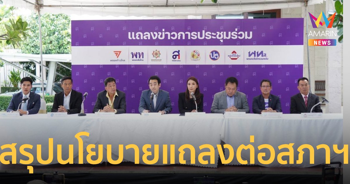 “กก.เปลี่ยนผ่าน” เร่ง 14 คณะทำงานทำข้อสรุปจัดทำนโยบายแถลงต่อสภาฯ