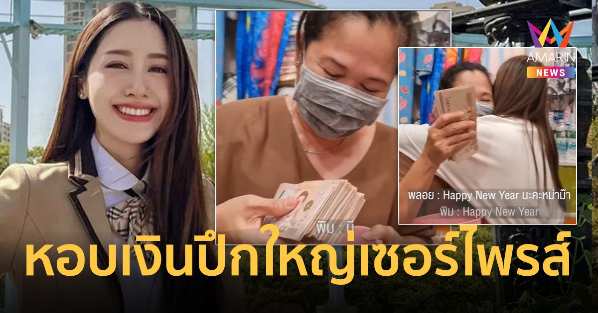 ย้อนคลิปความน่ารัก "พิม พิมประภา" หอบเงินปึกใหญ่ เซอร์ไพรส์คุณแม่