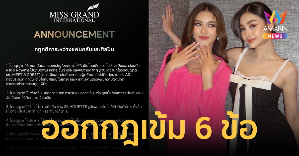 "มิสแกรนด์" ออกกฎเข้ม 6 ข้อ ระหว่างแฟนคลับและศิลปินในสังกัด