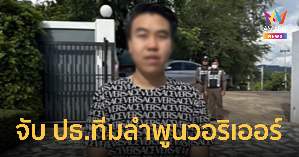 รวบ "บอสตาล" ปธ.สโมสรลำพูนวอริเออร์ เป็นเจ้าของเว็บพนัน ฟอกเงิน ซื้อทีม