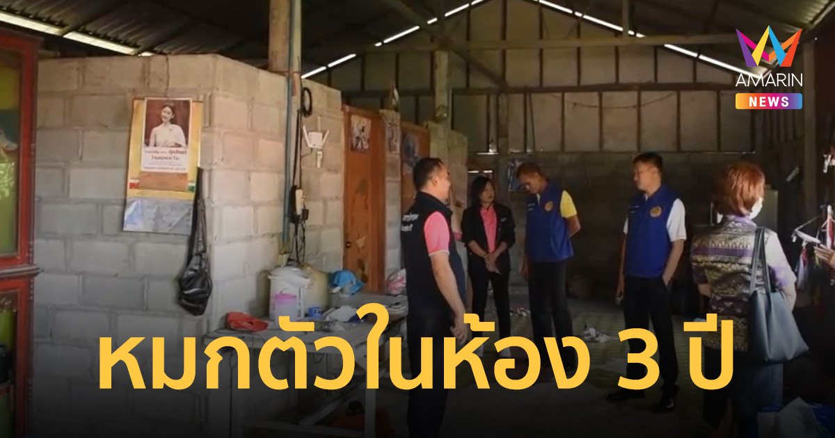พม.รุดช่วย ด.ช.วัย 15 ปี โดนเพื่อนล้อเป็นกะเทย หมกตัวอยู่ในห้อง 3 ปี