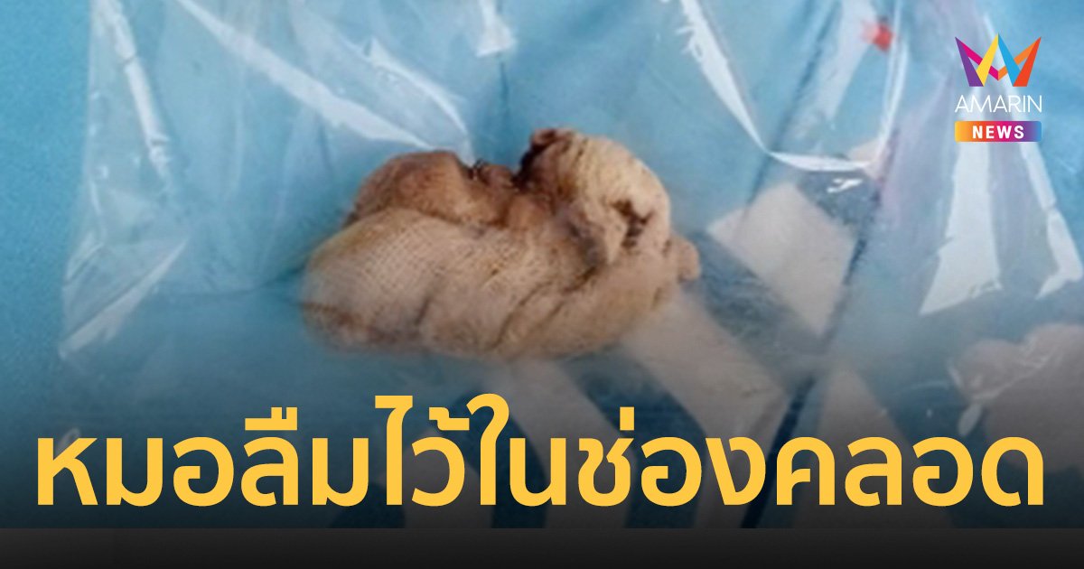 สาวแม่ลูกอ่อนร้อง หมอทำคลอดลืมเอาผ้าก๊อซออก ทิ้งในมดลูกจนเน่า