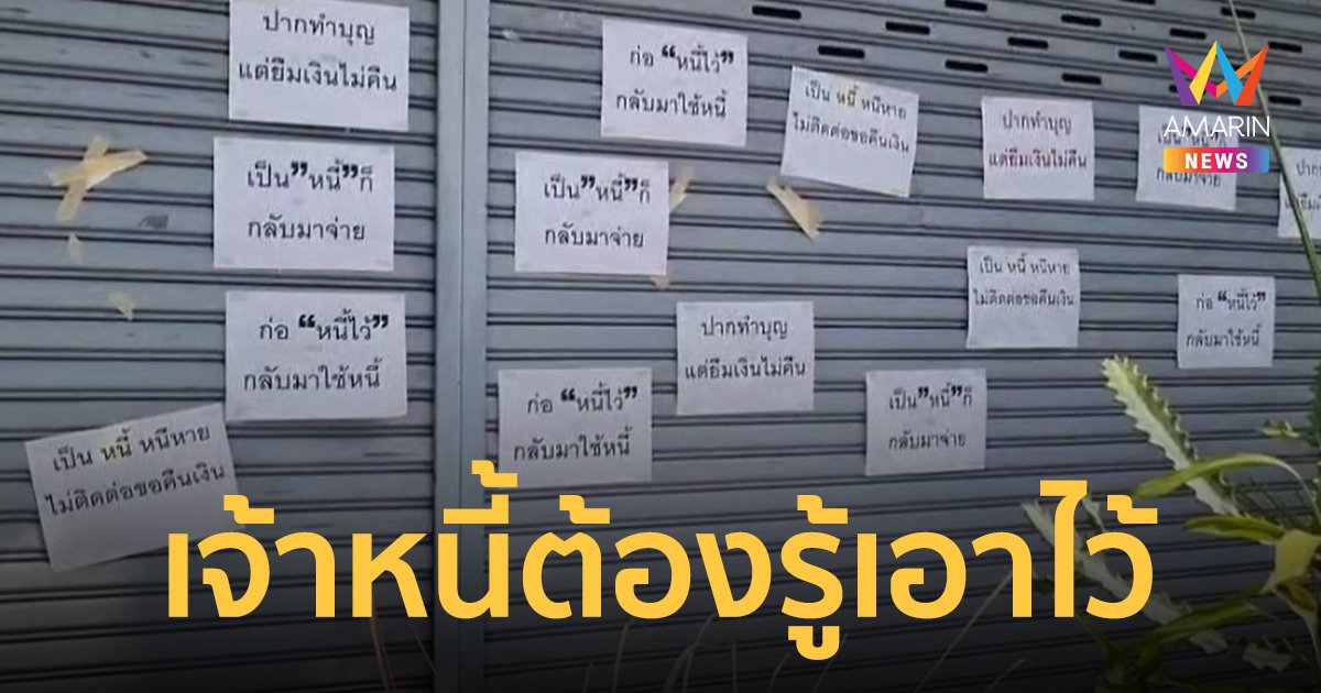 ทนายรณณรงค์ เตือนเจ้าหนี้ ติดป้ายหน้าบ้านเขียนประจานทวงหนี้ มีความผิด 2 ข้อหาหนัก