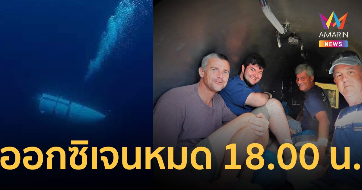 ลุ้น! เรือดำน้ำไททัน หลังลงสำรวจ เรือไททานิค ออกซิเจนหมด 18.00 น.