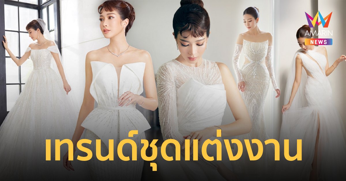 "ไอซ์ อธิชนัน" อวดเทรนด์ชุดแต่งงานกับ 10 ลุคสุดปัง สไตล์ห้องเสื้อ วนัช เฟิร์ส