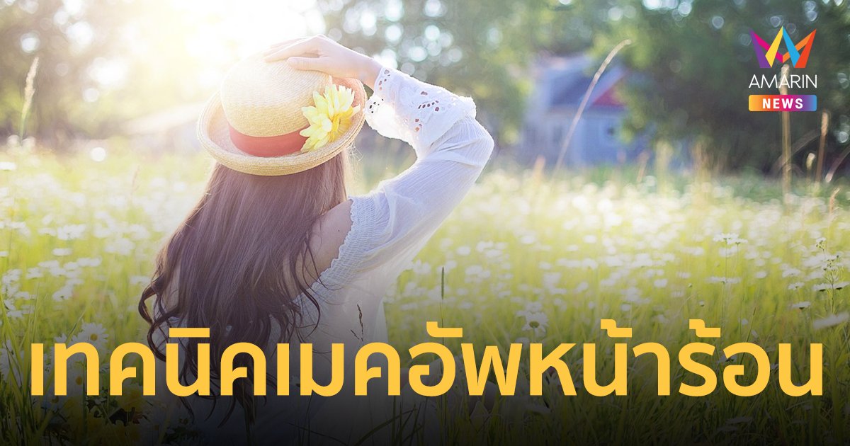 วิธีดูแลสุขภาพผิวหน้า เทคนิคการแต่งหน้าอากาศร้อน โดยช่างแต่งหน้ามืออาชีพ