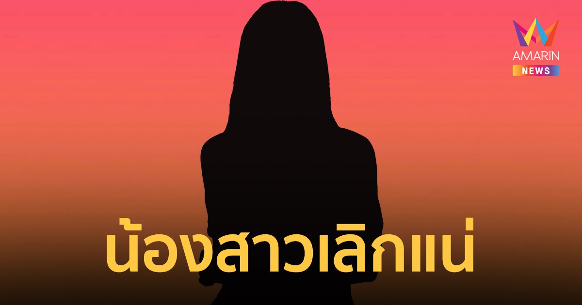 เปิดใจที่แรก พี่สาวหญิงคนสนิท “หนุ่ม กะลา” ลั่นน้องสาวยืนยันจากนี้เลิกกันแน่นอน