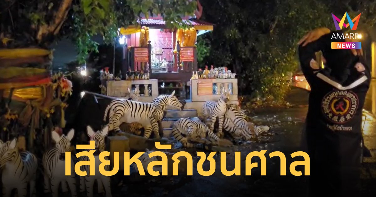 หนุ่มขับกระบะฝ่าฝนกลับบ้าน เกิดเสียหลักหลุดโค้งชนศาลหลวงปู่เอี่ยว ม้าลายกระจายเกลื่อน