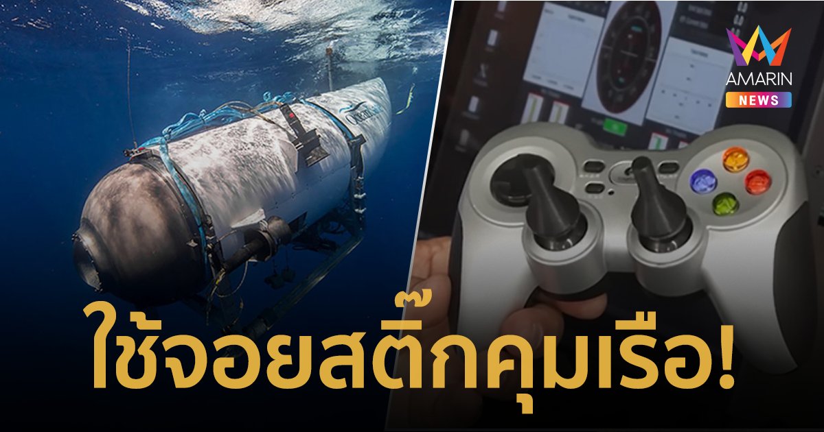 อึ้ง! ใช้จอยสติ๊กแบบเดียวกับที่ใช้เล่นเกม ควบคุม "เรือดำน้ำไททัน"