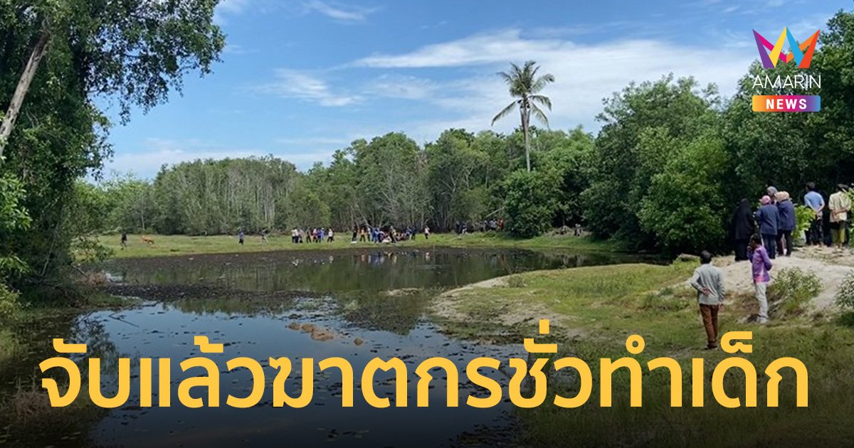 คดีดังนราธิวาส! ตร.จับได้แล้ว คนร้ายทำ เด็กหญิง 3 ขวบ จัดฉากเดินหลงจากบ้านตกน้ำตาย