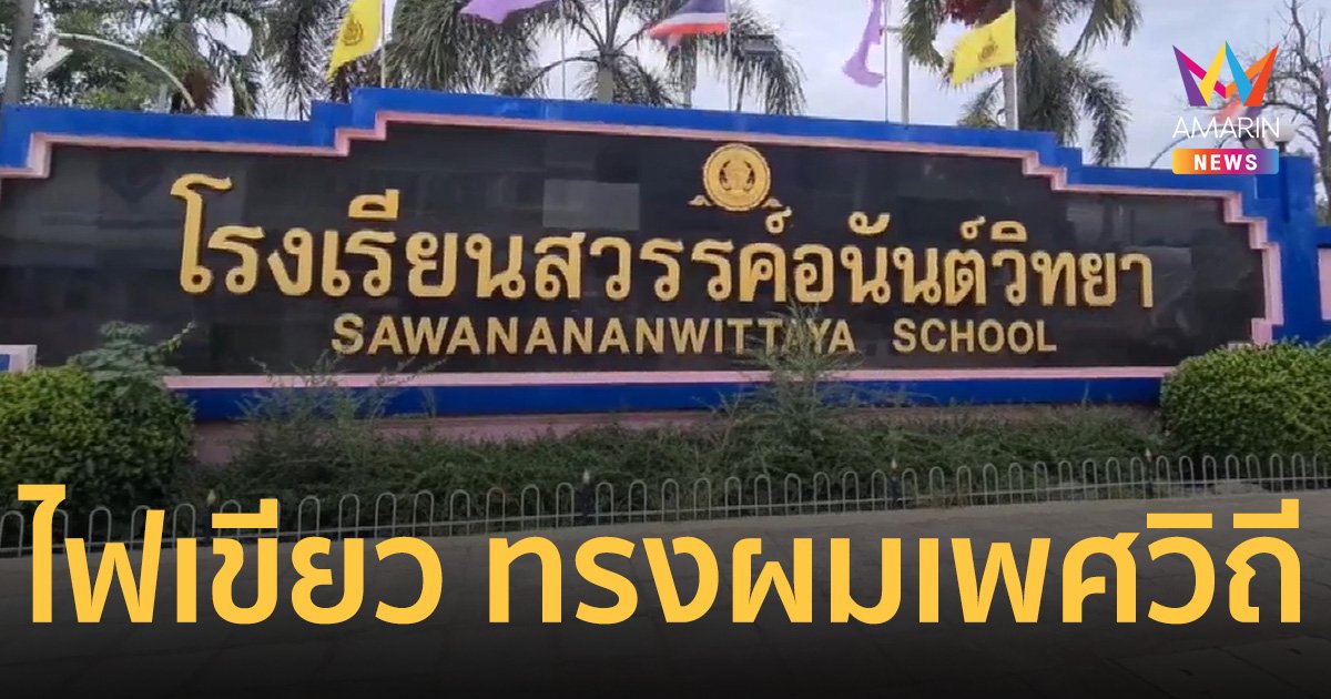 โรงเรียนสวรรค์อนันต์วิทยา เปิดกว้าง ทรงผมนักเรียนตามเพศวิถี