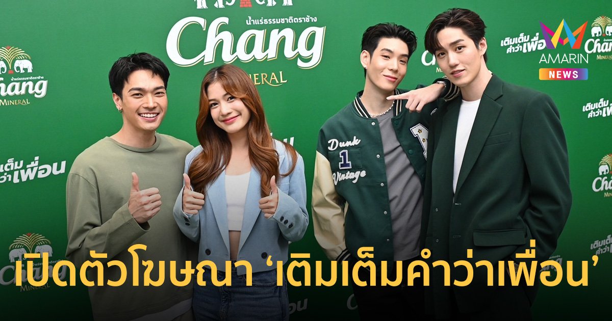 “ต่อ-เจเจ-โอบ-มะปราง” เปิดตัวโฆษณา “เติมเต็มคำว่าเพื่อน” ของน้ำแร่ธรรมชาติตราช้าง