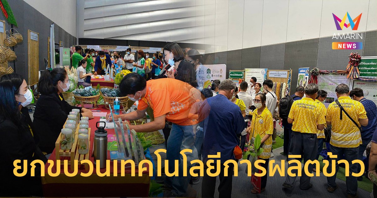 ยกขบวนเทคโนโลยีการผลิตข้าว ส่งต่อองค์ความรู้ให้แก่เกษตรกรภาคอีสาน ใน "งานรณรงค์ถ่ายทอดเทคโนโลยีลดต้นทุนการผลิตด้านการเกษตร"