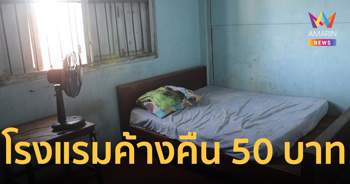 โรงแรมที่ราคาถูกที่สุดในประเทศไทย ?