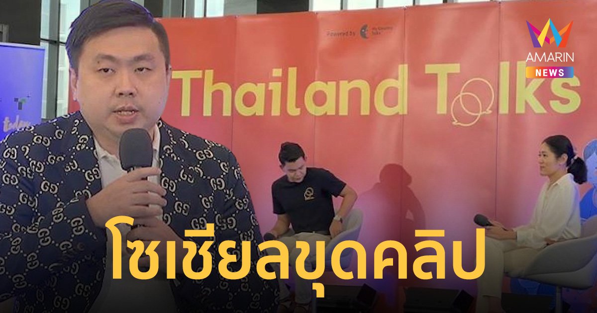 โซเชียลขุดคลิป “สามารถ” ฉะ “ช่อ พรรณิการ์” ชี้สังคมมีกฎกติกาอย่าแถ