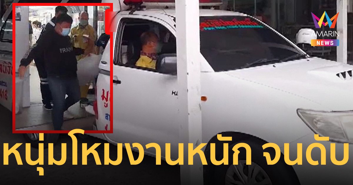 เพื่อนช็อก! หนุ่มร้านสะดวกซื้อ โหมงานหนัก นอนเสียชีวิตหลังร้าน