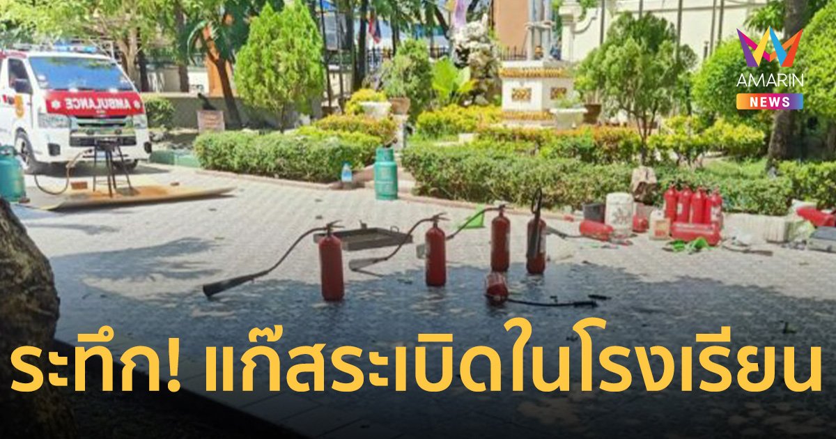 ระทึก! แก๊สระเบิด ในโรงเรียนราชวินิตมัธยม นักเรียนดับสลด 1 ราย