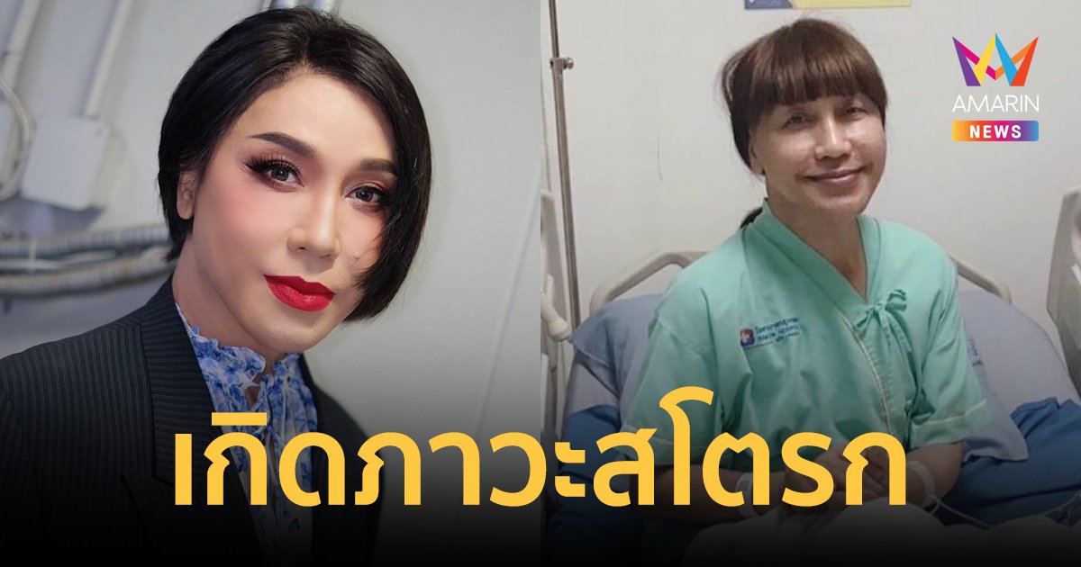 “มัม ลาโคนิค” แอดมิตไอซียูด่วน! กล้ามเนื้ออ่อนแรงกะทันหัน-เส้นเลือดในสมองตีบ