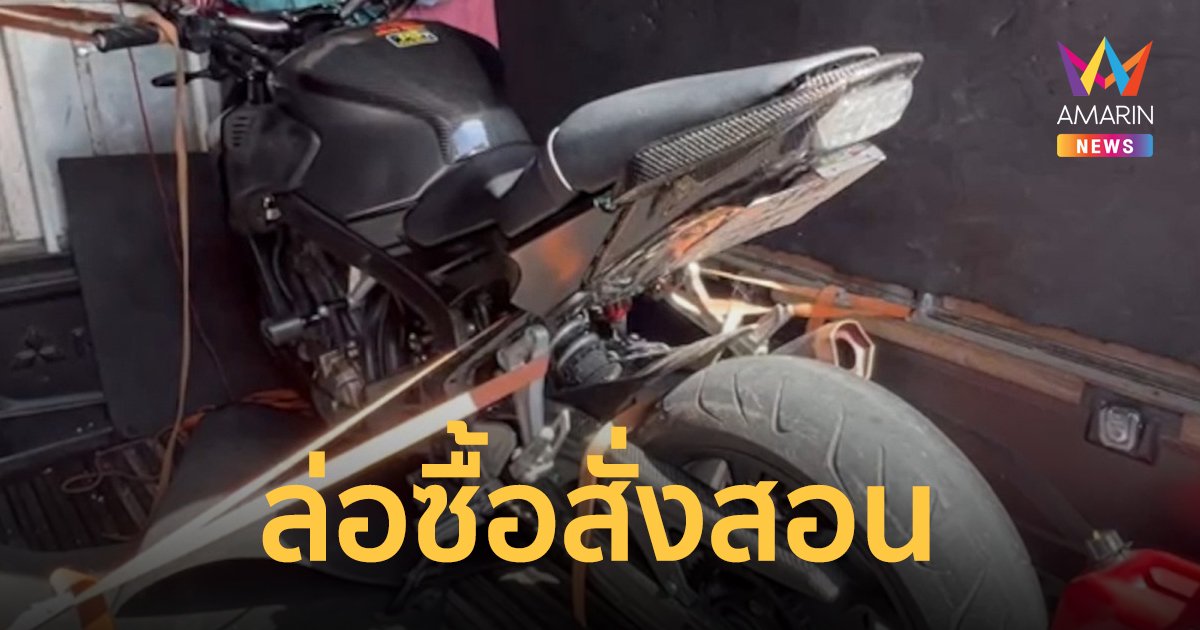 แค้นถูกขโมยรถจักรยานยนต์ ตามล่อซื้อสั่งสอน ก่อนนำตัวไปปล่อยทิ้ง
