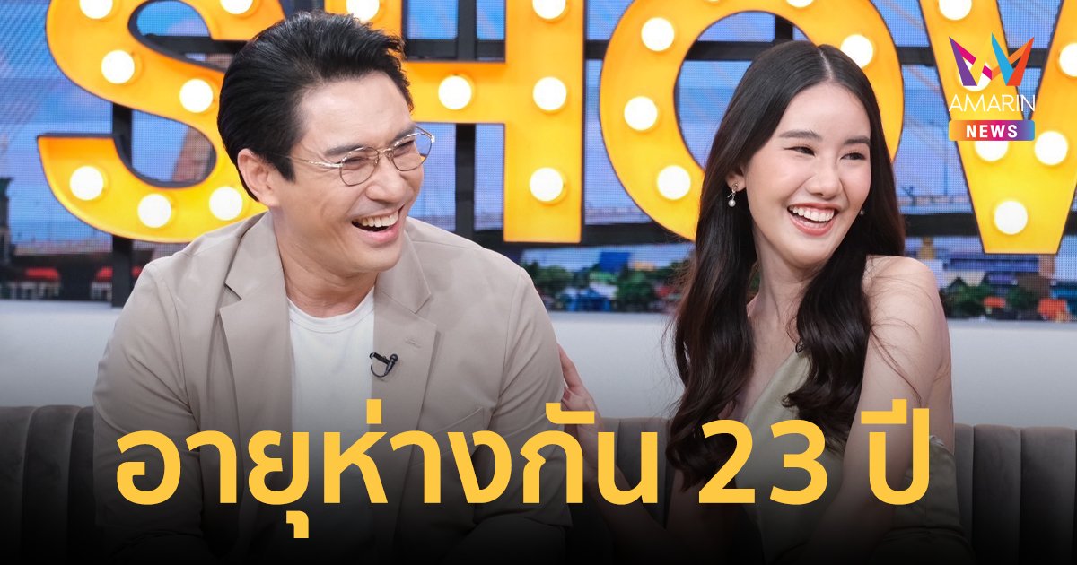 "เอ พศิน" ควงหวานใจ "บุ๊ค ณิชารีย์" เปิดตัวครั้งแรก อายุห่างกัน 23 ปี