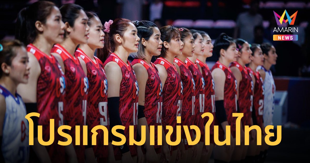 โปรแกรมการแข่งขัน วอลเลย์บอลหญิง เนชั่นส์ ลีก 2023 สัปดาห์ที่สาม ไทยเป็นเจ้าภาพ