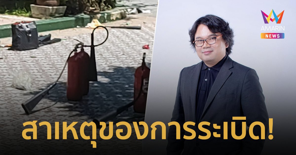 "อ.อ๊อด วีรชัย" เผยสาเหตุถังดับเพลิงระเบิด ในโรงเรียนราชวินิตมัธยม