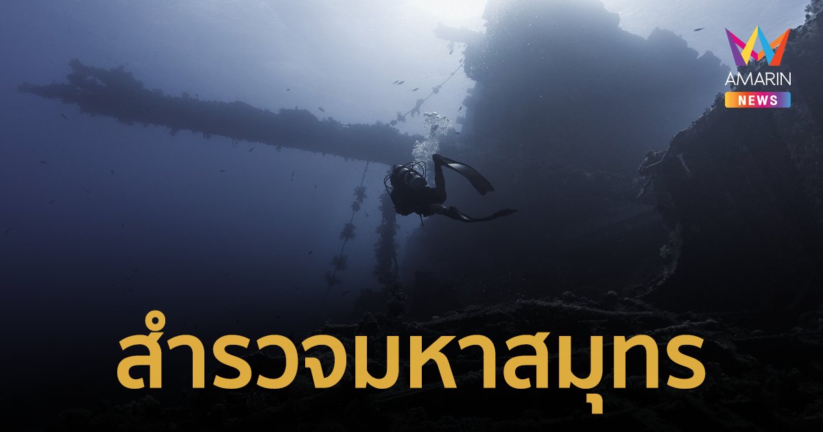 ทำไมมนุษย์ถึงไปสำรวจจุดลึกสุดของมหาสมุทร