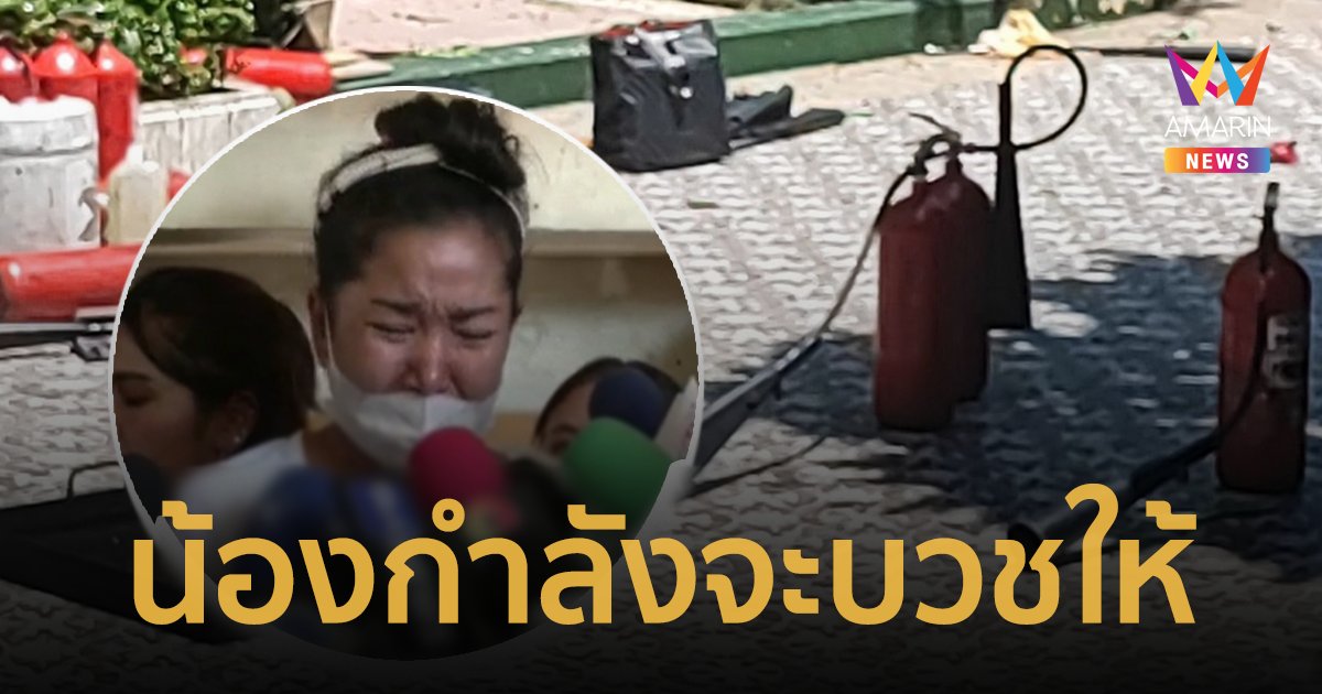 ญาติ "น้องเบนซ์" เปิดใจร่ำไห้  เผยน้องชายกำลังจะบวชให้หลังเรียนจบ