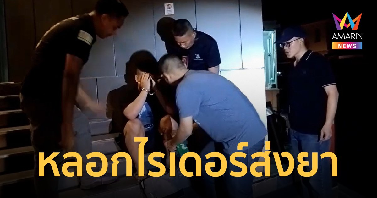 ไรเดอร์สงสัยพัสดุ ขับเข้าโรงพักให้ตำรวจดูเจอข้างในเป็นยาเค ก่อนซ้อนแผนจับคนรับยา