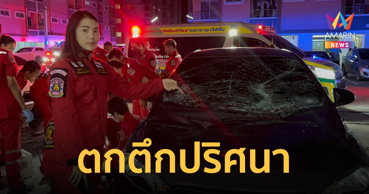 หนุ่มวัย 19 ตกตึกสูงเปลือยกายทับเก๋งอาการสาหัส แต่เพื่อนนอนอยู่ในห้องด้วยกันบอกไม่รู้