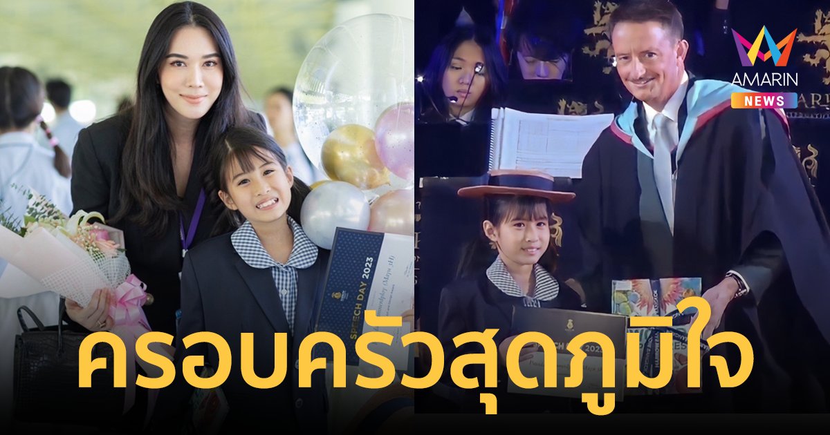 "เมย์ ปทิดา" สุดภูมิใจกับความสำเร็จ "น้องมายู" รับรางวัลใหญ่ของโรงเรียน