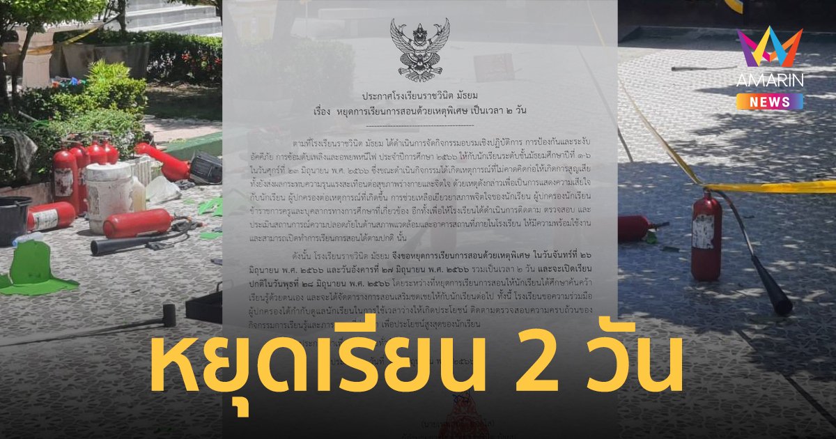 โรงเรียนราชวินิตมัธยม หยุดเรียน 26-27 มิ.ย. หลังเกิดโศกนาฏกรรมถังดับเพลิงระเบิด